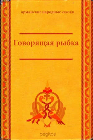 сказки Народные - Говорящая рыбка