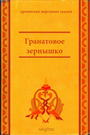 сказки Народные - Гранатовое зёрнышко