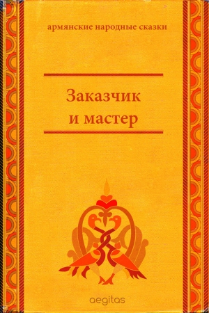 сказки Народные - Заказчик и мастер