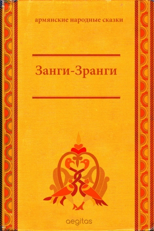 сказки Народные - Занги-Зранги