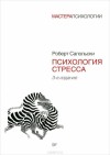 Сапольски Роберт - Психология стресса