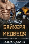 Джуэл Алекса - Детка байкера-медведя (ЛП)