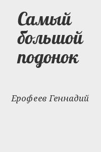 Ерофеев Геннадий - Самый большой подонок