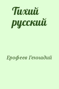 Ерофеев Геннадий - Тихий русский