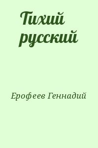 Тихий русский