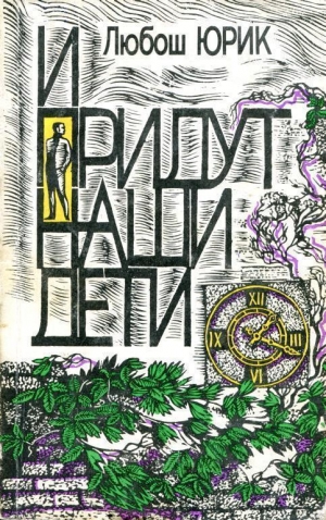 Юрик Любош - И придут наши дети