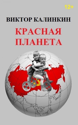 Калинкин Виктор - Красная планета