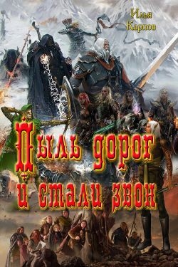 Карпов Илья - Пыль дорог и стали звон