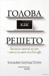 Паундстоун Уильям - Голова как решето. Зачем включать мозги в эпоху гаджетов и Google