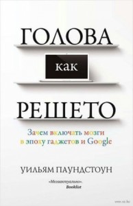 Голова как решето. Зачем включать мозги в эпоху гаджетов и Google