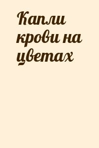 Капли крови на цветах