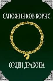 Сапожников Борис - Орден Дракона