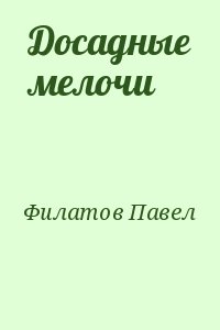 Филатов Павел - Досадные мелочи