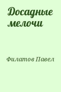 Досадные мелочи