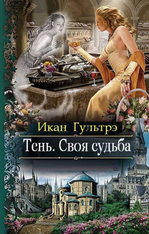 Гультрэ Икан - Тень. Своя судьба (СИ)