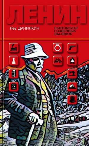 Данилкин Лев - Ленин: Пантократор солнечных пылинок