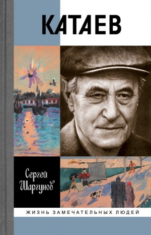 Шаргунов Сергей - Катаев: «Погоня за вечной весной»