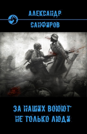 Санфиров Александр - За наших воюют не только люди (СИ)