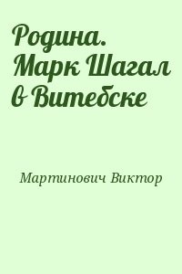 Родина. Марк Шагал в Витебске