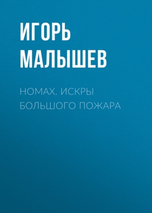 Малышев Игорь - Номах. Искры большого пожара