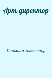 Польшин Александр - Арт-директор