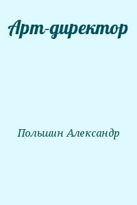 Арт-директор