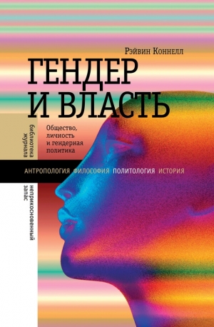 Коннелл Рэйвин - Гендер и власть. Общество, личность и гендерная политика