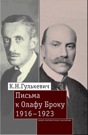 Гулькевич Константин, Нильсен Й., Карелин Владимир, Мюклебуст Кари Ага - Письма к Олафу Броку. 1916–1923