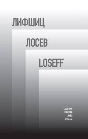 Шерр Барри, Гронас Михаил - Лифшиц / Лосев / Loseff. Сборник памяти Льва Лосева