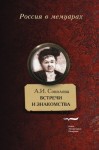 Соколова Александра - Встречи и знакомства