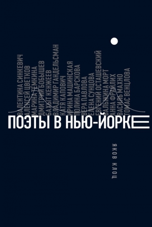 Клоц Яков - Поэты в Нью-Йорке. О городе, языке, диаспоре