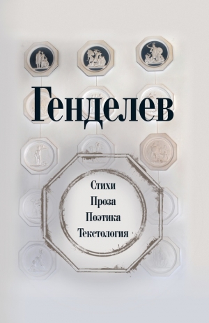 Сошкин Евгений, Генделев Михаил, Шаргородский Сергей - Генделев: Стихи. Проза. Поэтика. Текстология