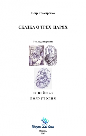 Крамаренко Петр - Сказка о трёх царях