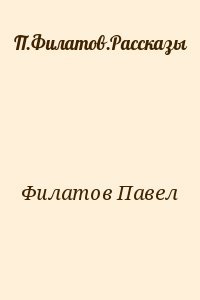 Филатов Павел - Рассказы