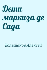 Большаков Алексей - Дети маркиза де Сада