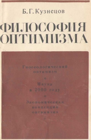 Кузнецов Борис - Философия оптимизма