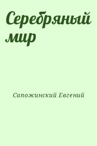 Сапожинский Евгений - Серебряный мир