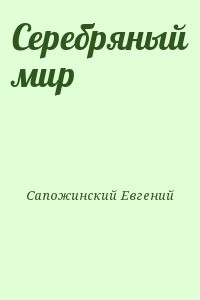 Серебряный мир