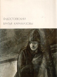 Братья Карамазовы