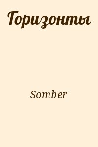 Somber - Горизонты