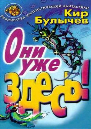 Булычев Кир - Они уже здесь!