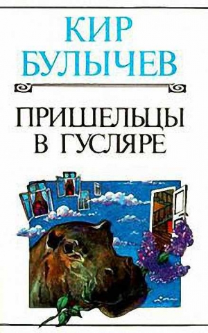 Булычев Кир - Ответное чувство