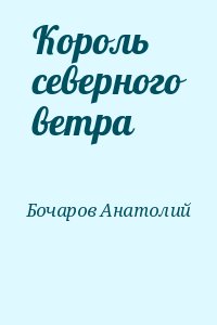 Бочаров Анатолий - Король северного ветра