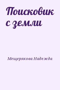 Мещерякова Надежда - Поисковик с земли