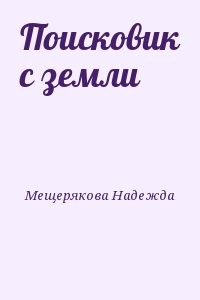 Поисковик с земли