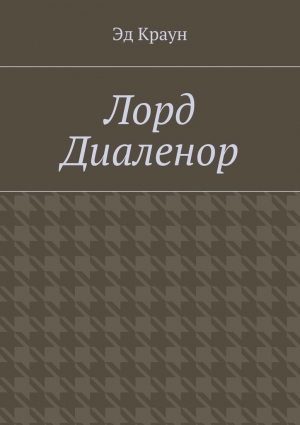 Краун Эд - Лорд Диаленор