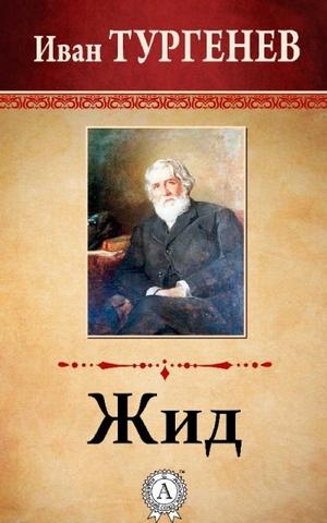 Тургенев Иван - Жид