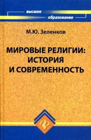 Зеленков Михаил - Мировые религии. История и современность