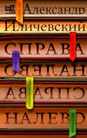 Иличевский Александр - Справа налево