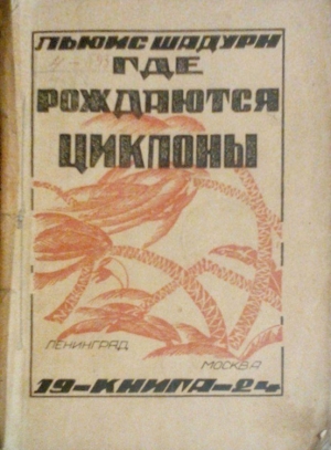 Шадурн Луи - Где рождаются циклоны